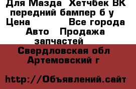 Для Мазда3 Хетчбек ВК передний бампер б/у › Цена ­ 2 000 - Все города Авто » Продажа запчастей   . Свердловская обл.,Артемовский г.